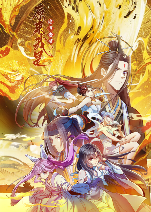 原来我是魔道老祖？