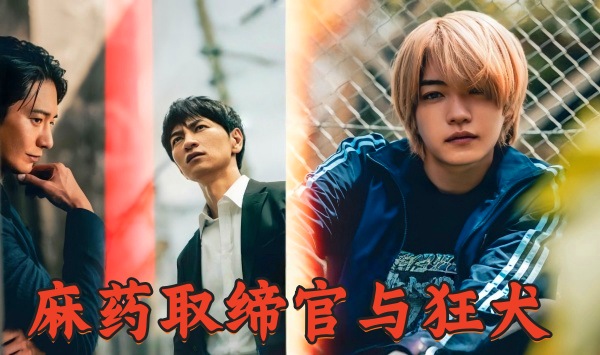麻药取缔官与狂犬