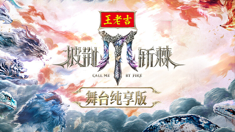 披荆斩棘2025舞台湾纯享版