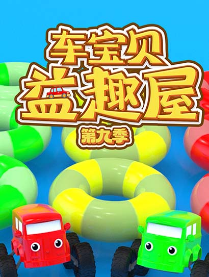车宝贝益趣屋第9季