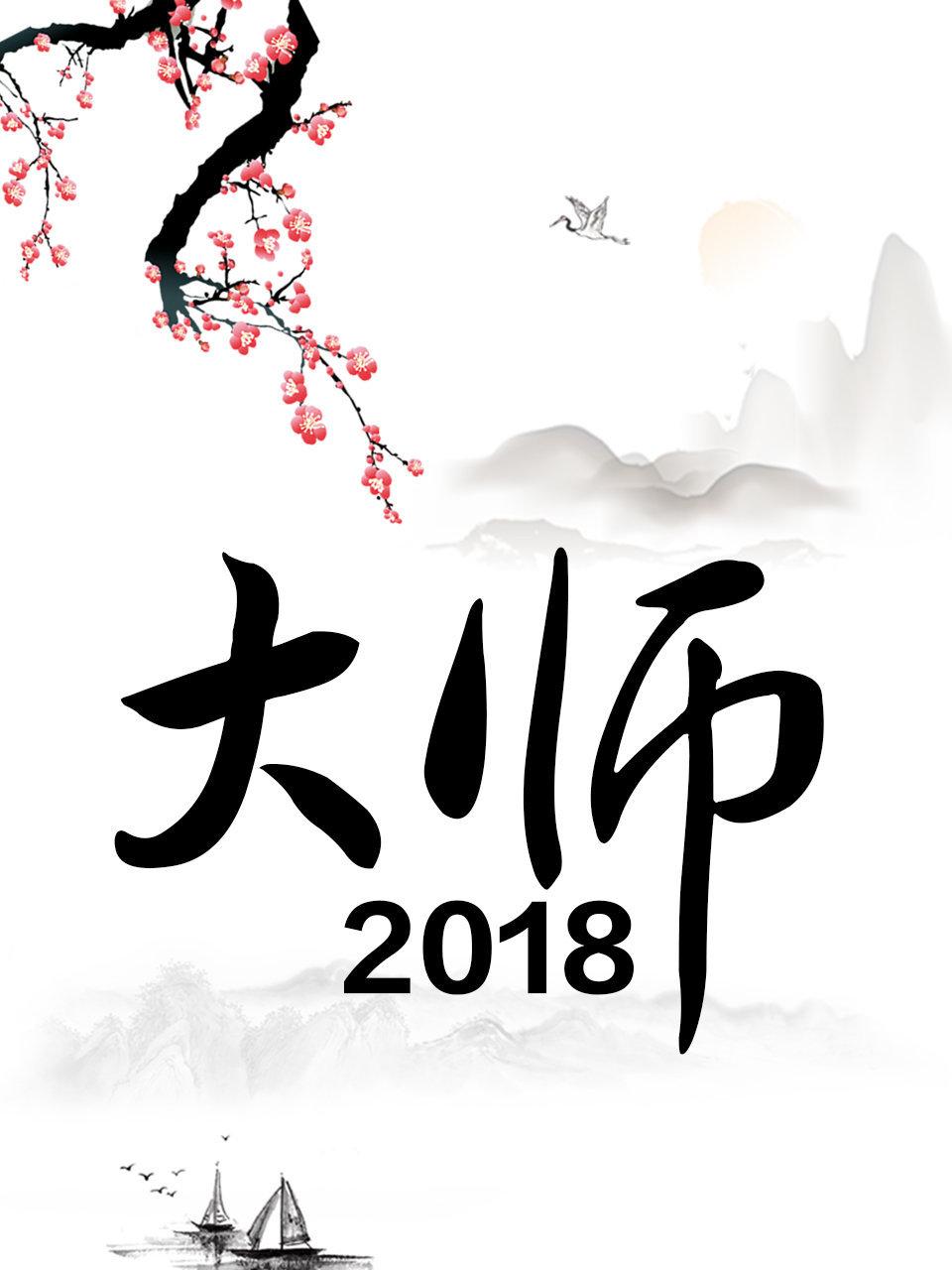 大师2018