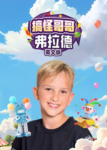 搞怪哥哥弗拉德英语语版