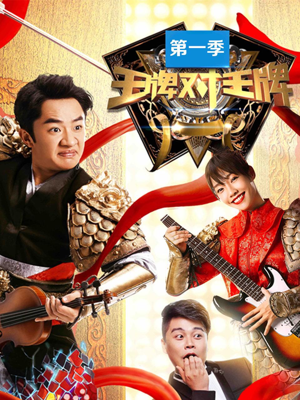 王牌对王牌第1季