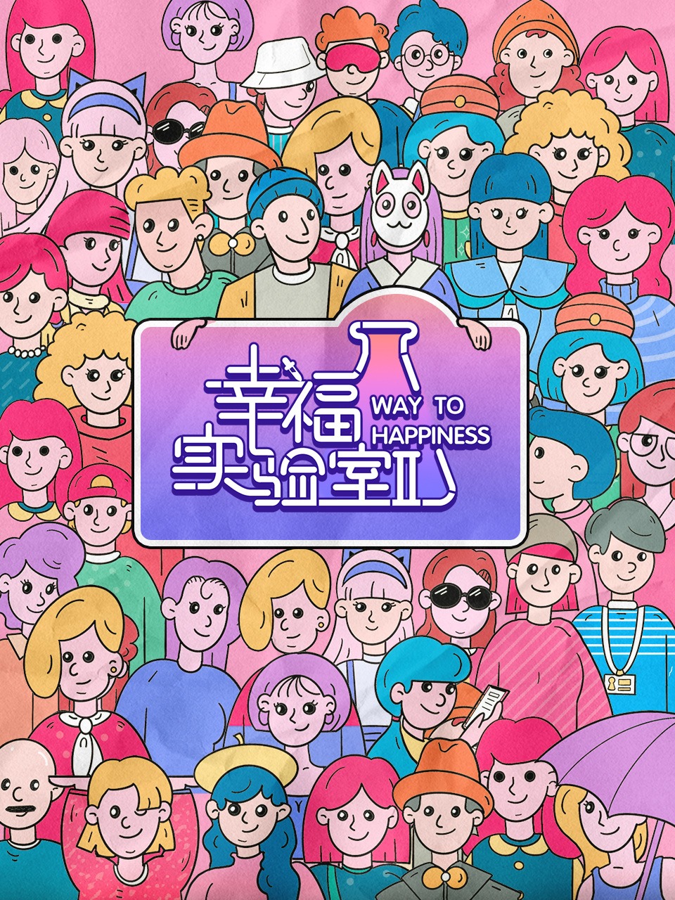 幸福实验室第2季