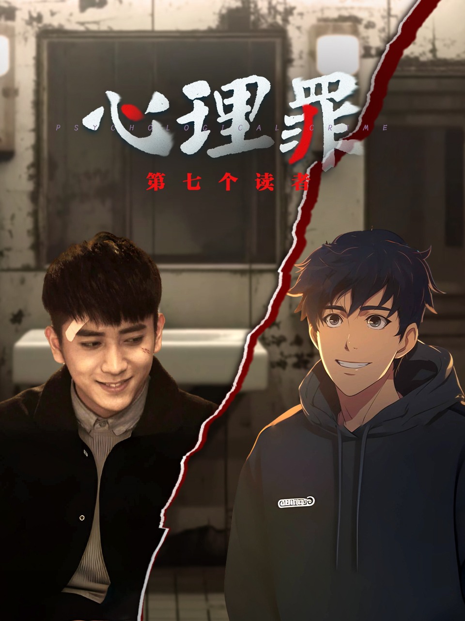 心理罪之第七个读者