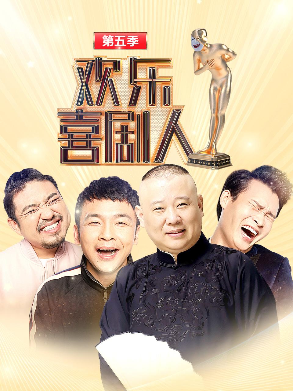 欢乐喜剧人第5季
