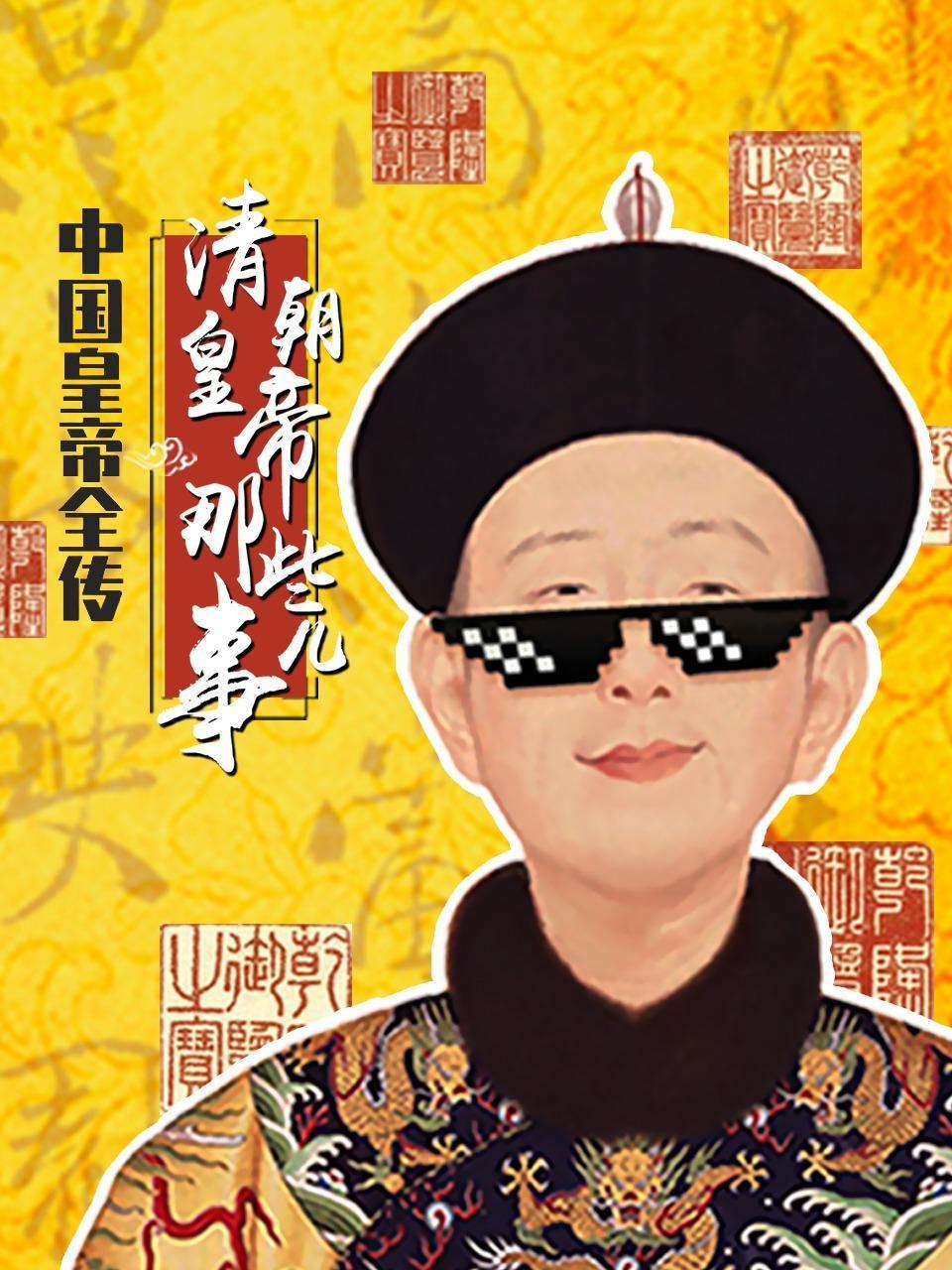 大陆皇帝全传清朝皇帝那些事儿
