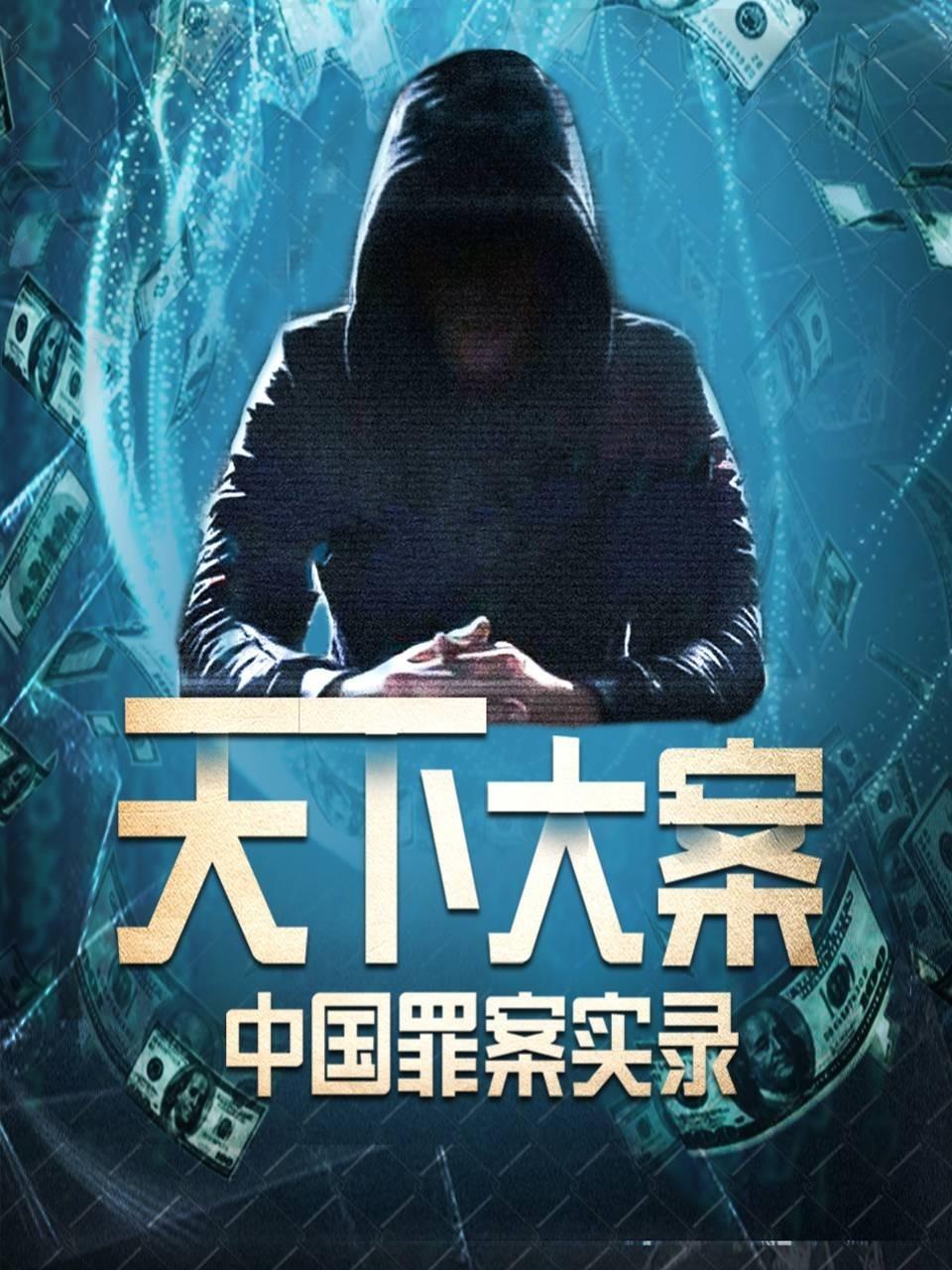 天下大案大陆罪案实录