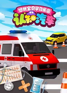 悠优宝贝学习乐园认知汽车