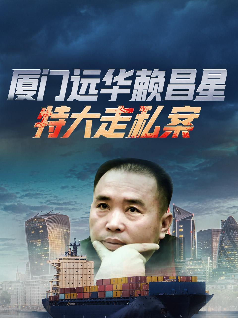 厦门远华赖昌星特大走私案