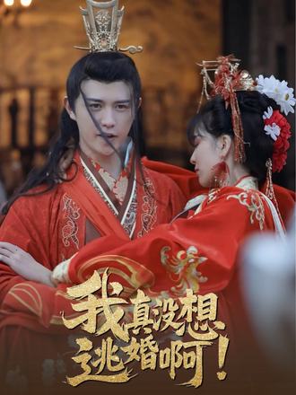 我真没想逃婚啊！