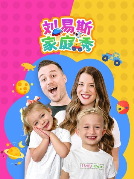 刘易斯家庭秀