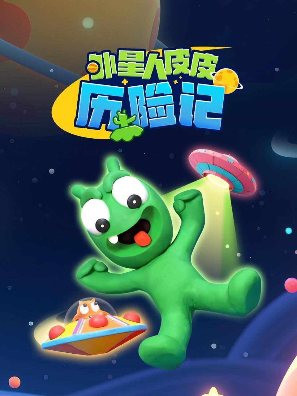 外星人皮皮历险记