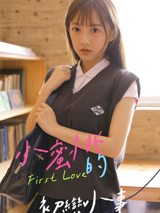 小蜜桃的初恋小事