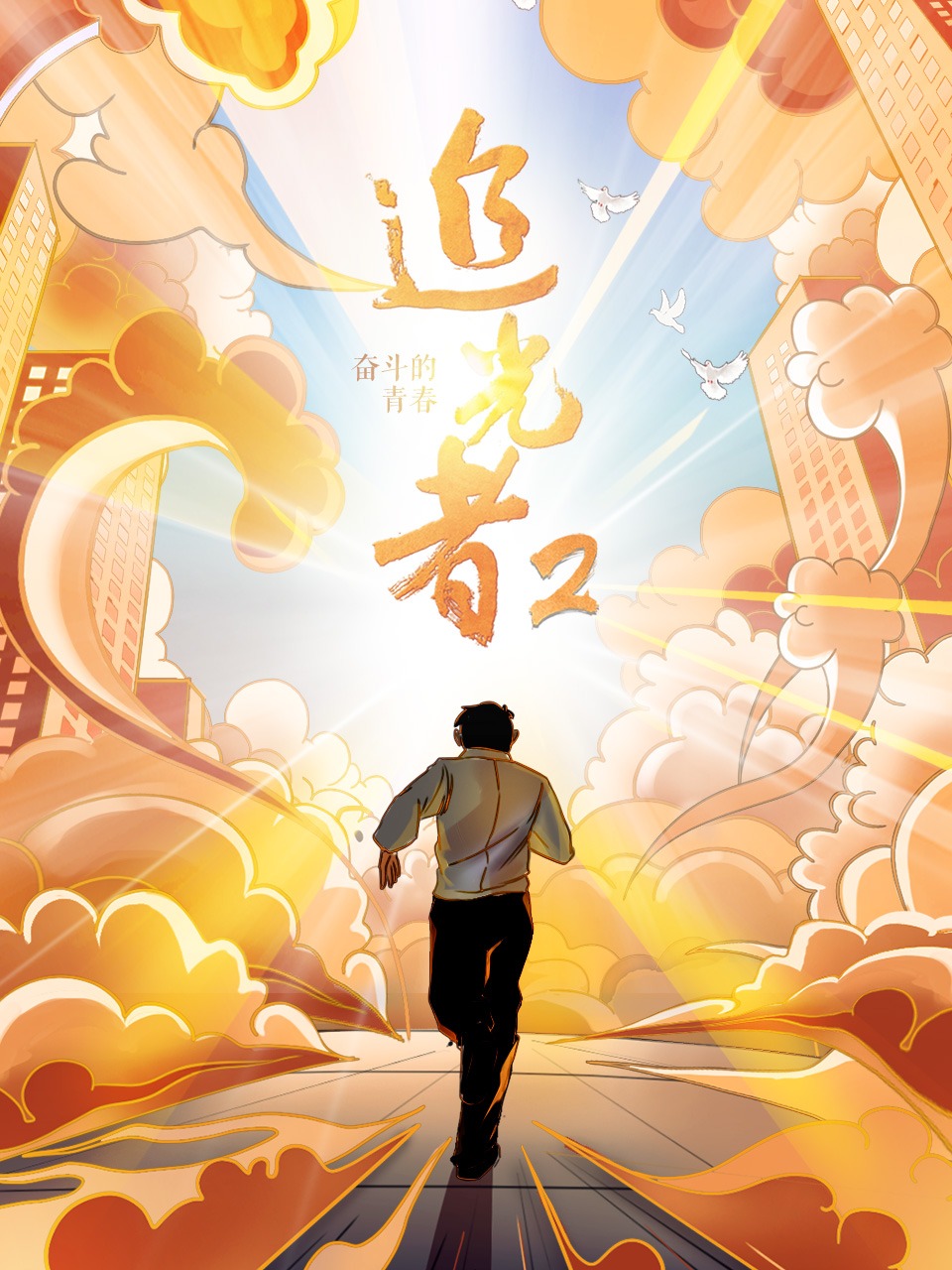 追光者第2季奋斗的青春