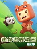 迷你世界动画第2季