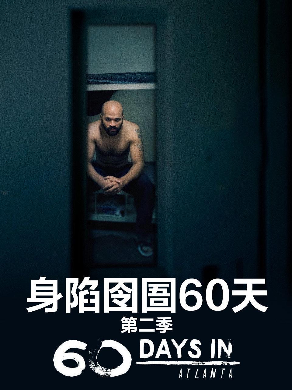 身陷囹圄60天第2季