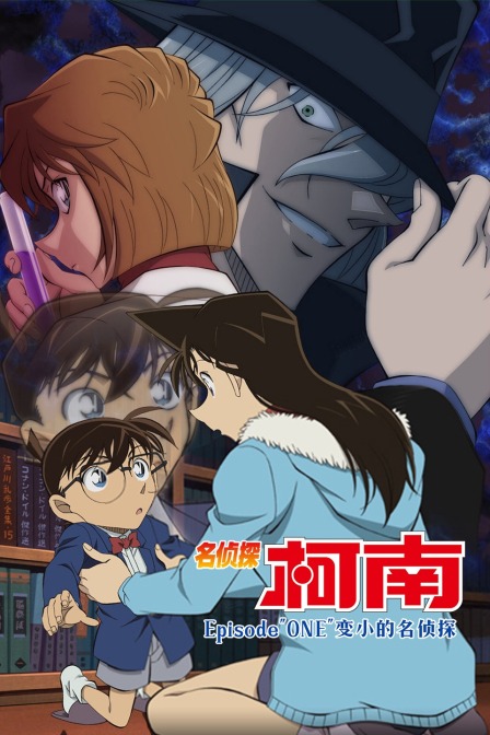 名侦探柯南Episodequot;ONEquot;变小的名侦探
