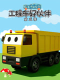 汽车世界之工程车好伙伴第5季