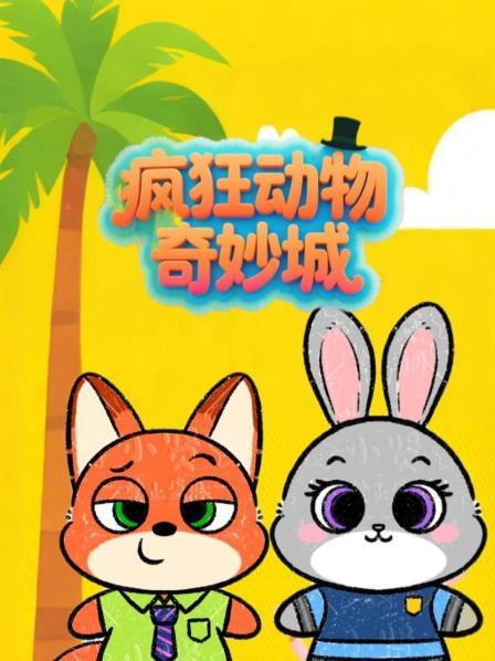 疯狂动物奇妙城
