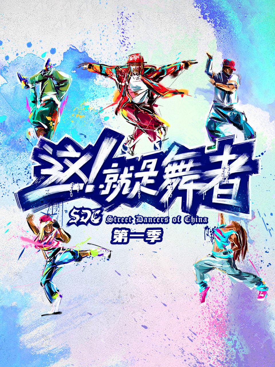 这！就是舞者第1季