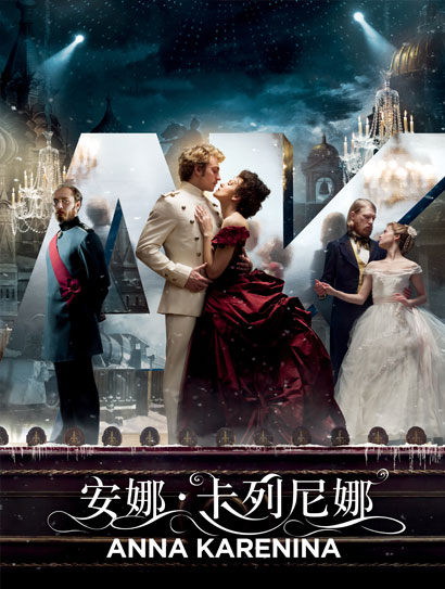 安娜卡列尼娜（2012）