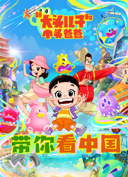 新大头儿子和小头爸爸带你看大陆