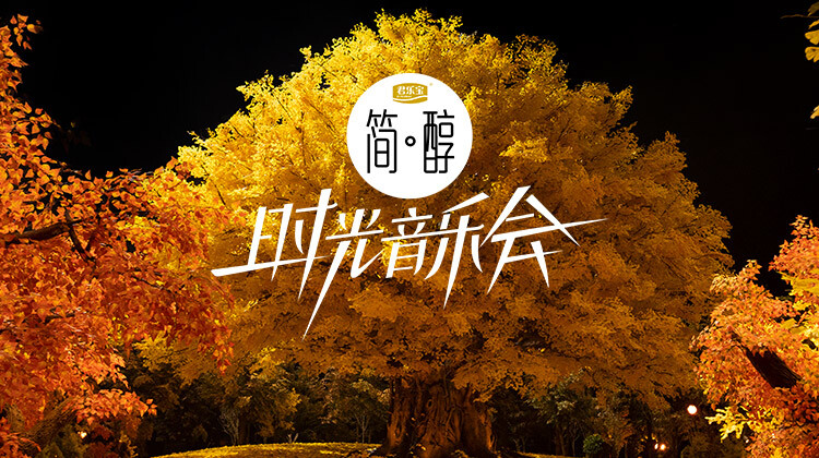 时光音乐会第2季