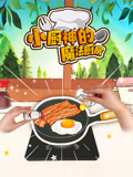 小厨神的魔法厨房