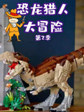 恐龙猎人大冒险第2季