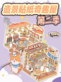 造景贴纸奇趣屋第2季