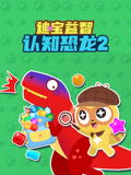 迪宝益智认知恐龙第2季