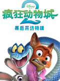 《疯狂动物城2》幕后采访特辑