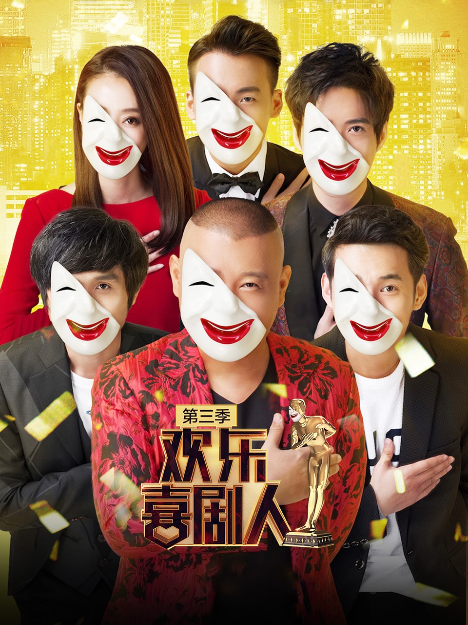 欢乐喜剧人第3季