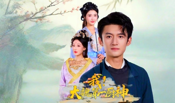 我大魏第一厨神