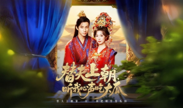 替夫上朝听我心声吃大瓜