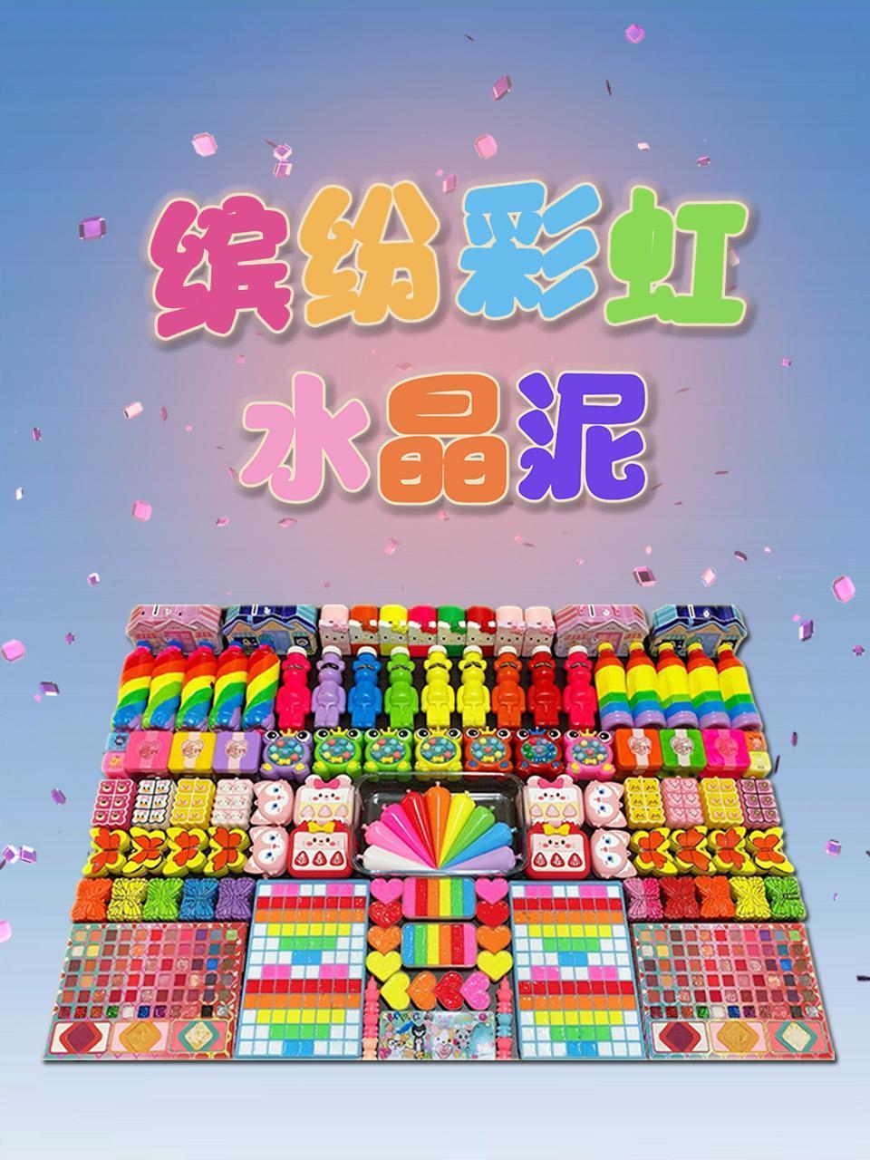 缤纷彩虹水晶泥