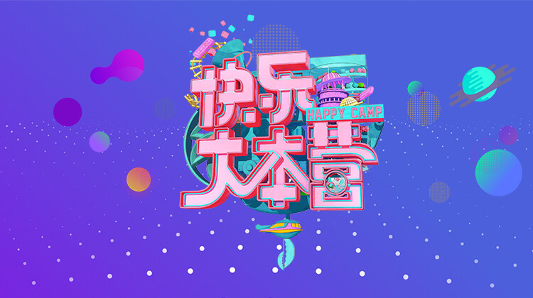 快乐大本营2021