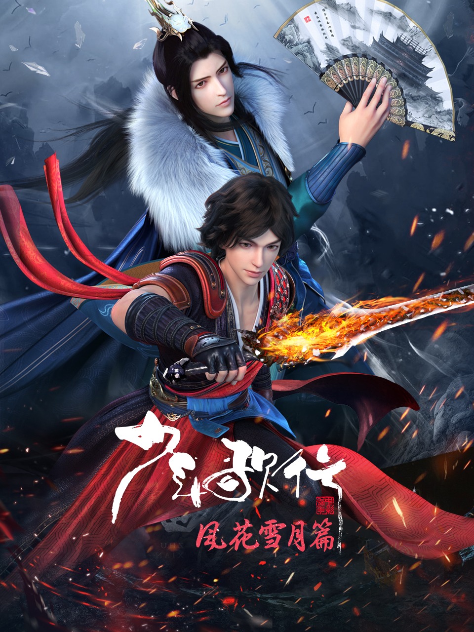 少年歌行风花雪月篇