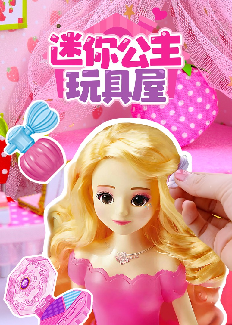 迷你公主玩具屋
