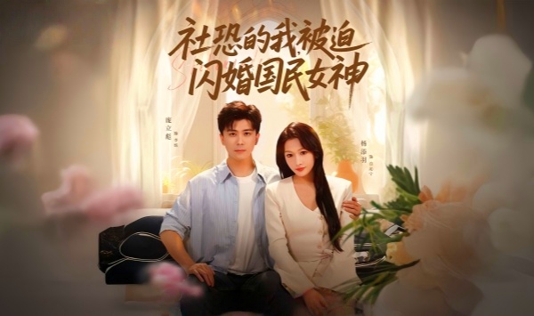 社恐的我被迫闪婚国民女神