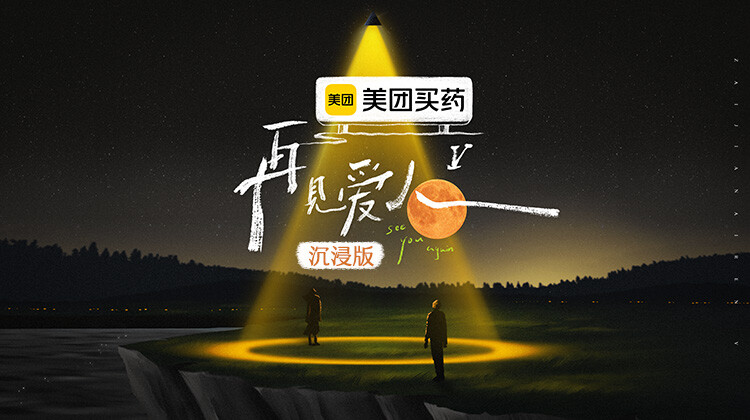 再见爱人5沉浸版