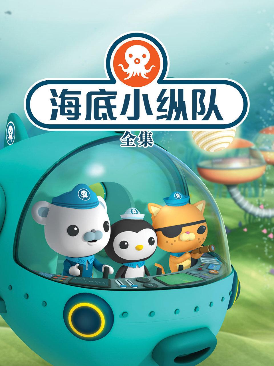 海底小纵队全集