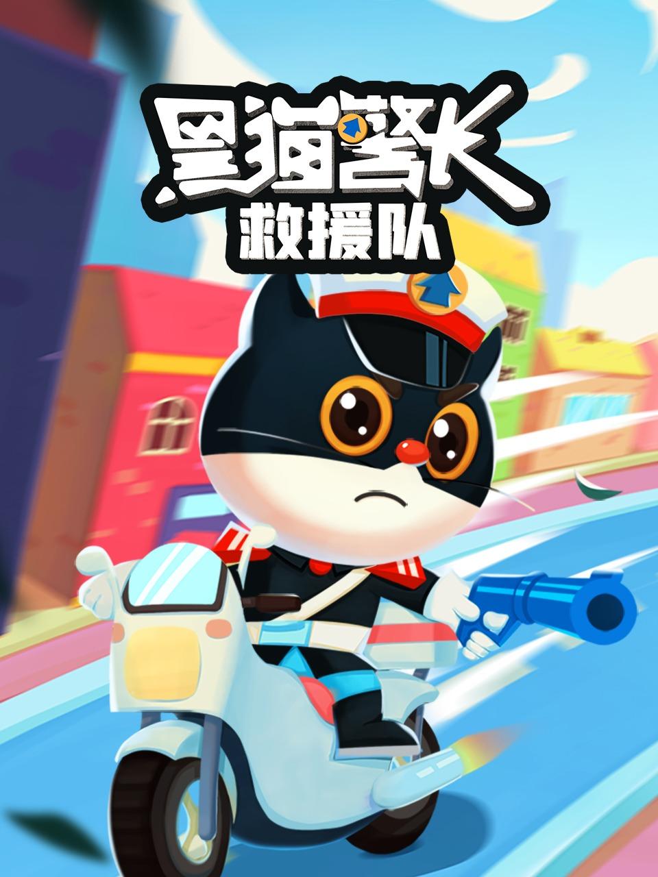 黑猫警长救援队