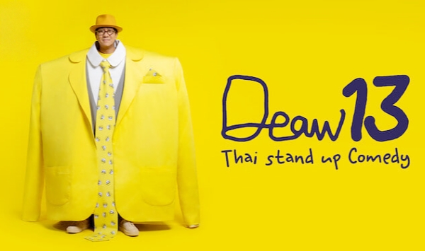 DEAW13泰式单口喜剧