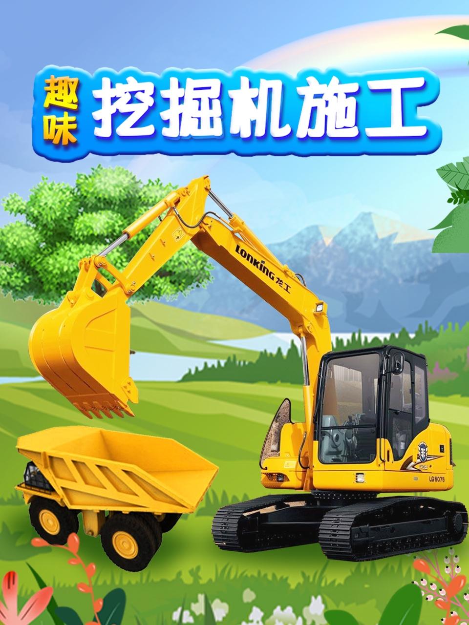 趣味挖掘机施工