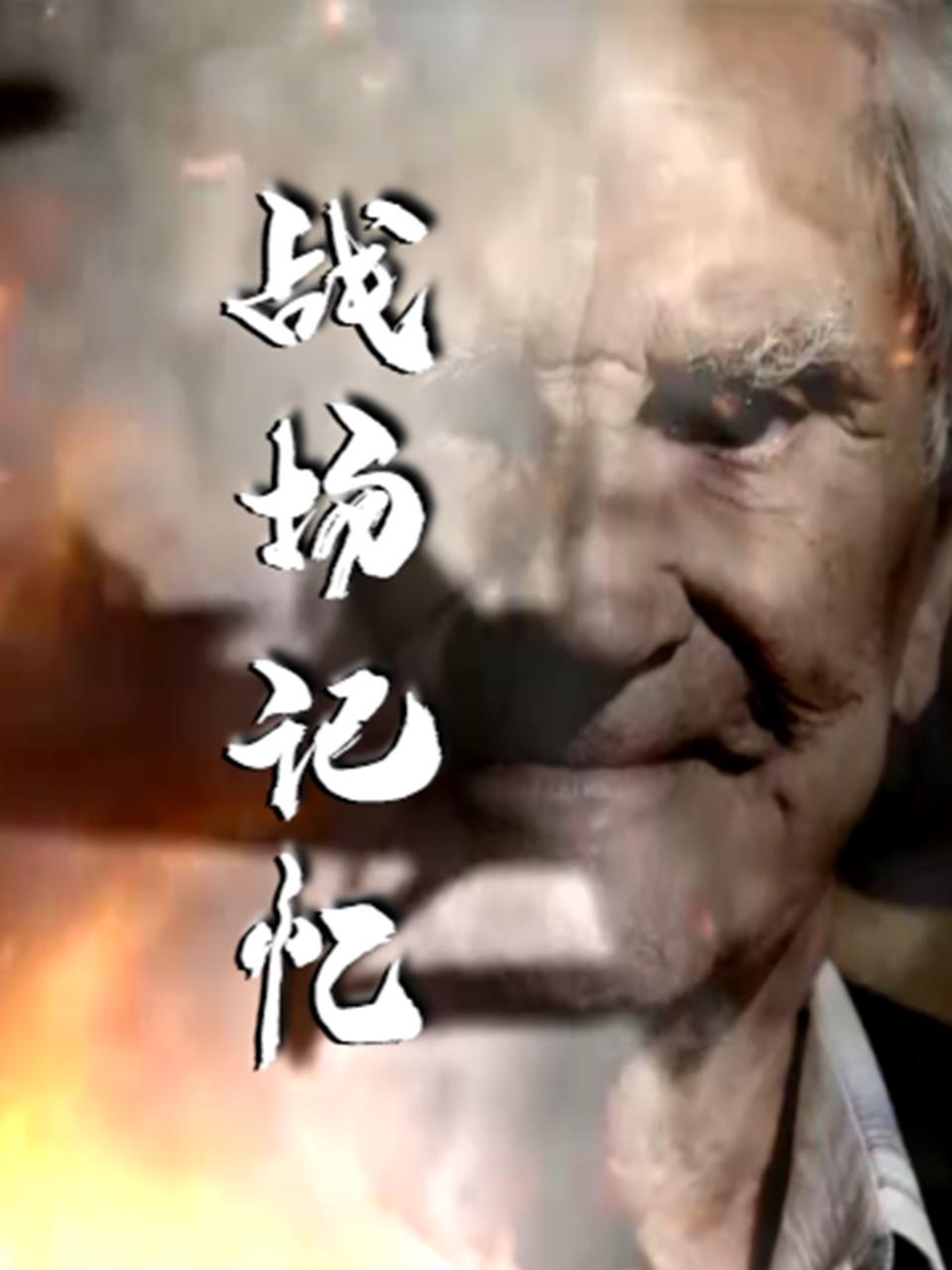 战场记忆