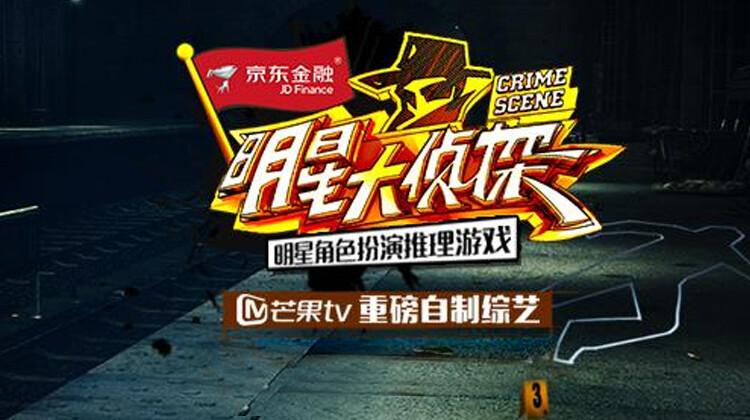 明星大侦探第1季