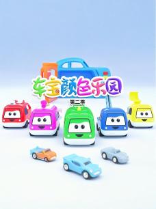 车宝颜色乐园第2季