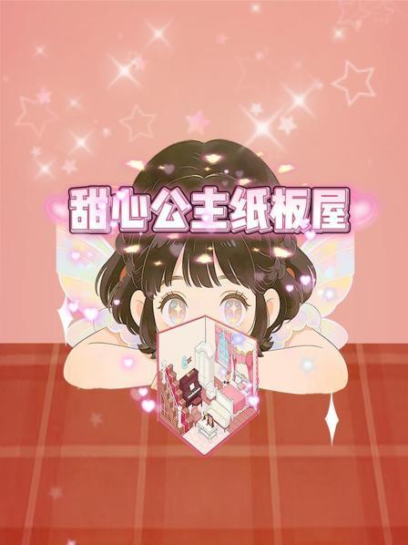 甜心公主纸板屋
